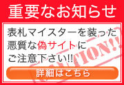 悪質な偽サイトにご注意下さい