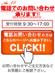 TELでのお問い合せやFAXでのご注文も承ります。