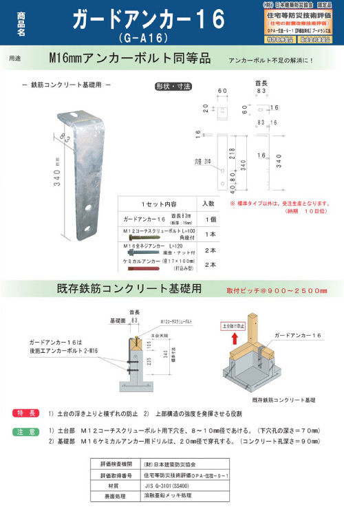 ウエハラ【ガードアンカー16 (G-A16)】61?他