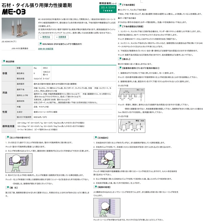 タイルメント【ME-03 石材・タイル張り用弾力性接着剤 】ME-03?他