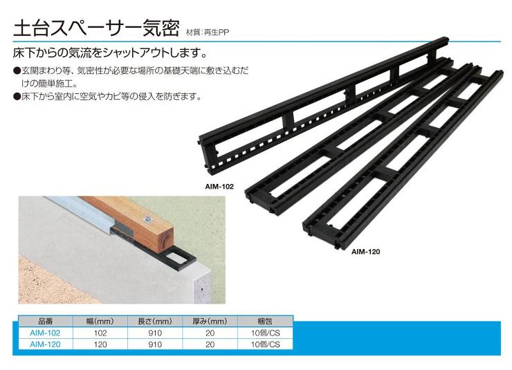 一村産業【土台スペーサー気密】AIM-L102?他