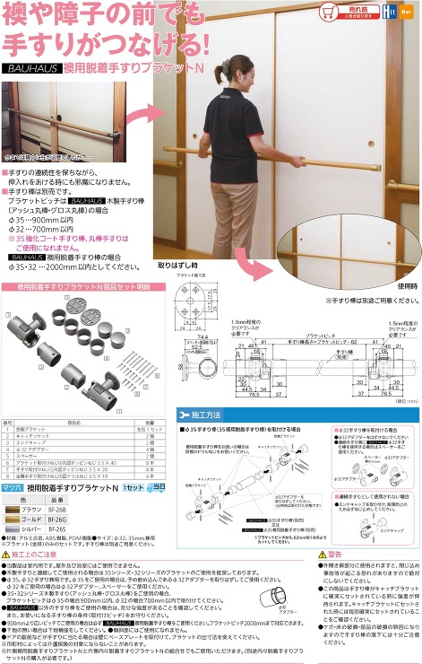 BAUHAUS(バウハウス)【襖用脱着手すりブラケットN】BF-26B?他