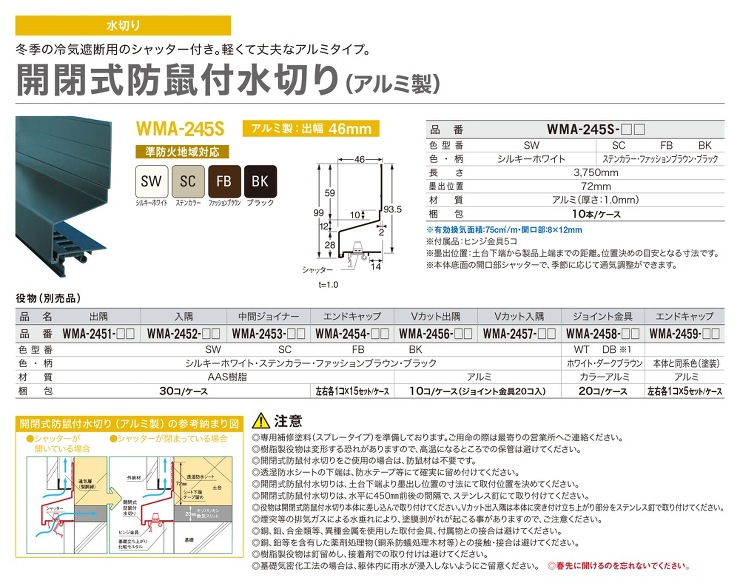 Joto(ジョートー)【開閉式防鼠付通気水切りWMA-245 (出幅:46?)　アルミ製】本体　3,750mm?他