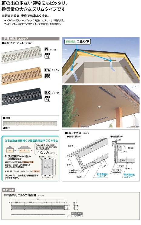 フクビ【軒天換気孔　エルシア】NEDX-W網付?他