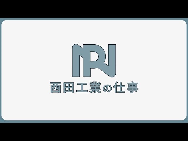 西田工業株式会社 富山県富山市を拠点に、...