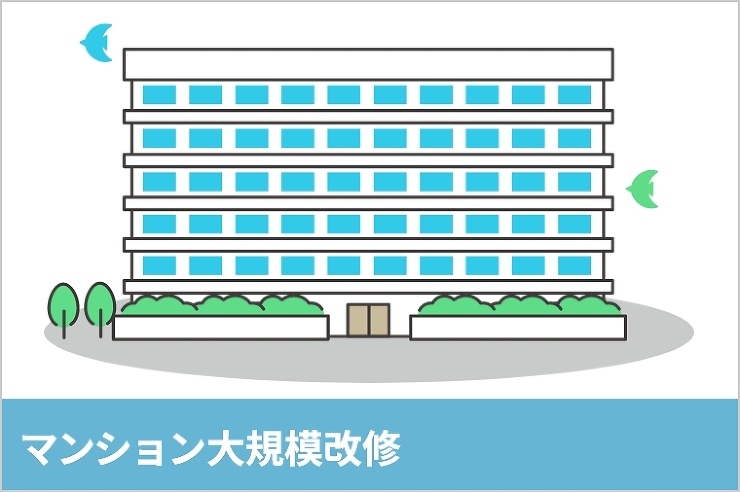 マンション大規模改修 