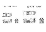 生コン車　１０ton　４ton