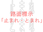 路面標示「止まれ・とまれ」