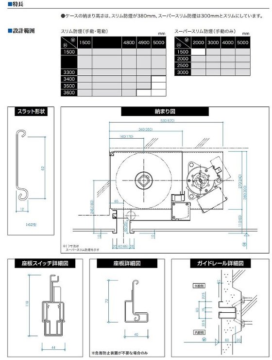 スリム防煙シャッター・スーパースリム防煙...