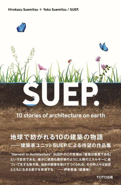 SUEP. 10 Stories of Architecture on Earth 末光弘和＋末光陽子 / SUEP.建築作品集