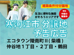 寒河江市／エコタウン陵南町?、鶴田、仲谷地１丁目・２丁目 宅地分譲地 予告広告