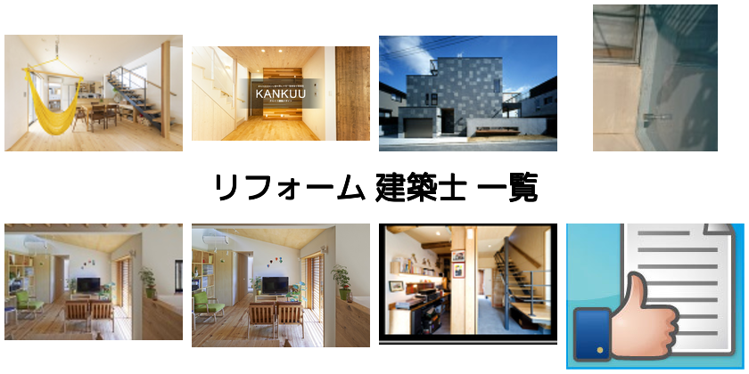 リフォーム建築士 建築 Kenken