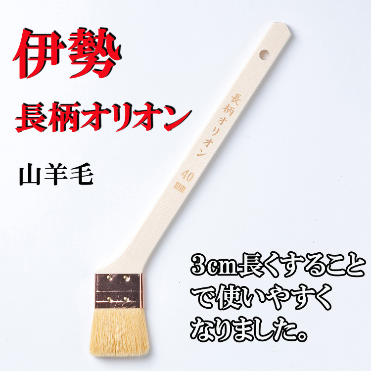 伊勢 長柄オリオン刷毛 10本 サイズ40ｍｍ 毛丈35 厚み9｜激安...