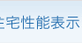 分離発注方式による"価格の見える家づくり": サッシの住宅性能表示 d...