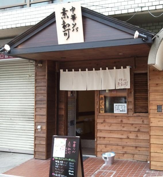 中華そば 素和可 中華そば（ラーメン） [高円寺] 店舗デザイン.CO...