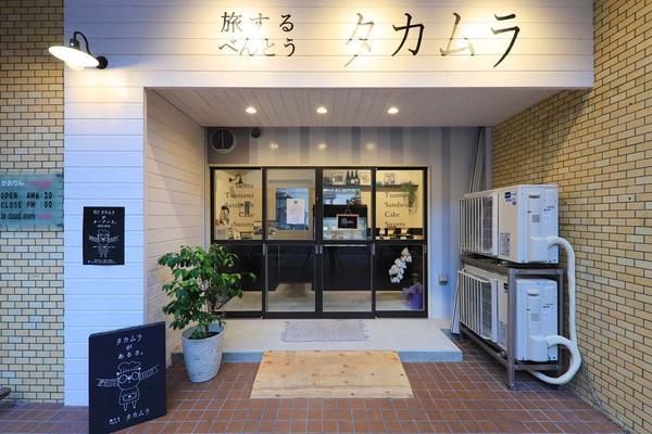 旅する弁当タカムラ 弁当店 [名古屋市地下鉄 鶴舞線 大須観音駅] 店...