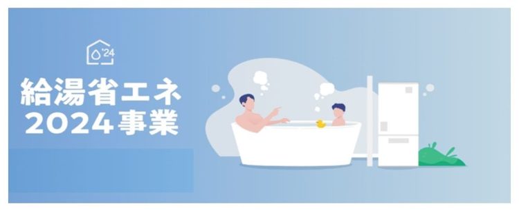 【住宅の豆知識】給湯省エネ2024事業 - 建築設計事務所 KADeL