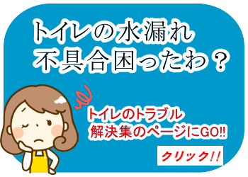 株式会社近畿住設｜トイレの水漏れ、詰まり、不具合等、トラブル解決集