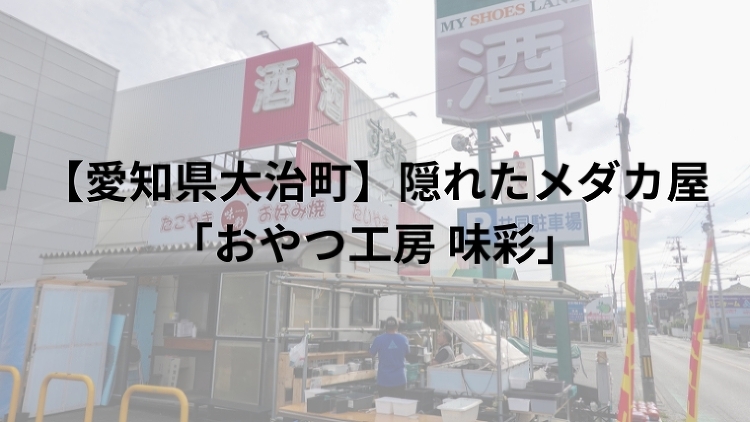 【愛知県大治町】隠れたメダカ屋「おやつ工房 味彩」｜のうぎょうとぼく