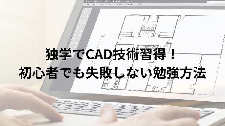 独学でCAD技術習得！初心者でも失敗しない勉強方法｜のうぎょうとぼく