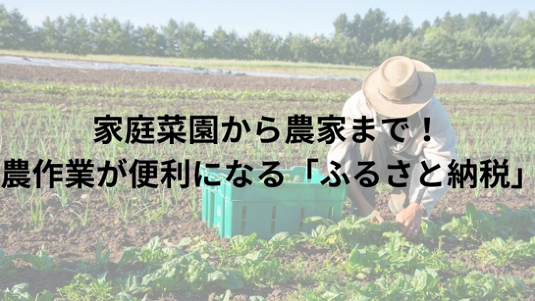 家庭菜園から農家まで！農作業が便利になる「ふるさと納税」｜のうぎょうと...