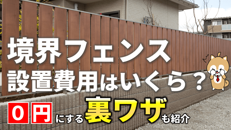 境界フェンスの費用相場は？塀の外構工事で究極の0円にする方法も解説｜庭...