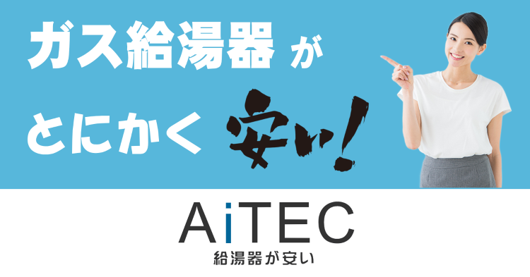 給湯器交換が安い！ノーリツ給湯器専門店【アイテック】