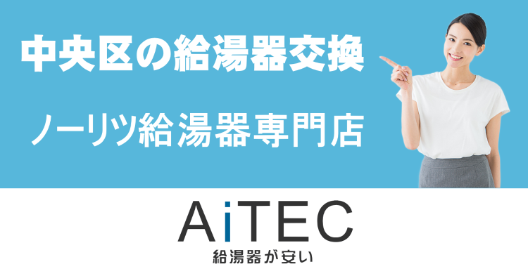 中央区の給湯器交換が安い | 給湯器交換が安い！ノーリツ給湯器専門店【...