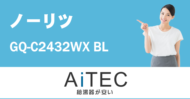 GQ-C2432WX BL ノーリツ製ガス給湯器 | 給湯器交換が安い...