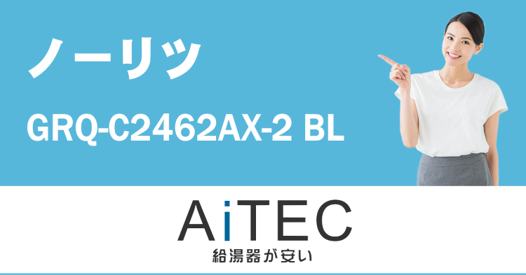 GRQ-C2462AX-2 BL ノーリツ製ガスふろ給湯器 | 給湯器...