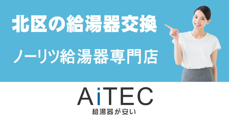 東京都北区の給湯器交換は【ノーリツ給湯器が安いアイテック】 | 給湯器...