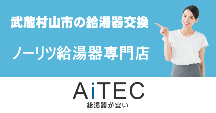 武蔵村山市の給湯器交換は【ノーリツ給湯器が安いアイテック】 | 給湯器...