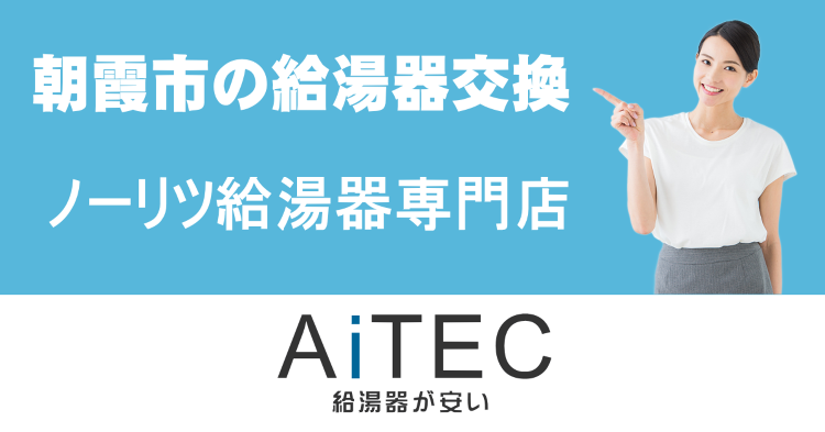 朝霞市の給湯器交換が安い | 給湯器交換が安い！ノーリツ給湯器専門店【...