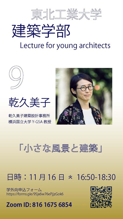 Lecture for young architects #9（乾久美...