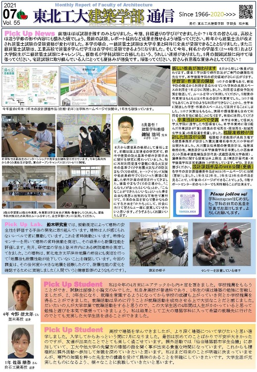 建築学部通信Vol.55（7月号）を発行しました | 東北工業大学 建...