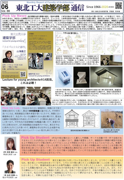 建築学部通信Vol.66（6月号）を発行しました | 東北工業大学 建...