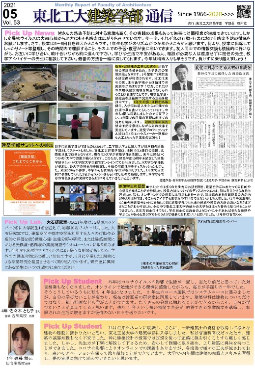 建築学部通信Vol.53（5月号）を発行しました | 東北工業大学 建...