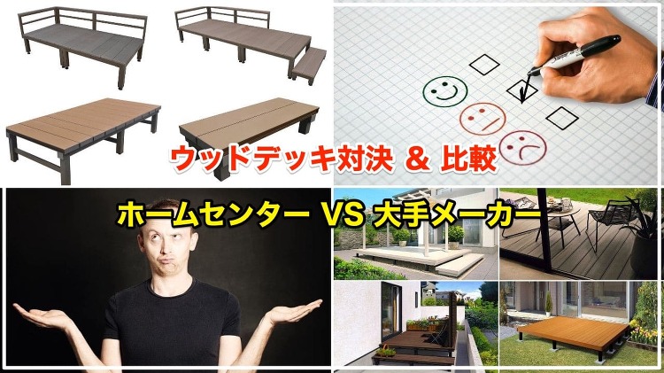 http://www.clovergarden-ex.co.jp/product/wooddeck/comparison