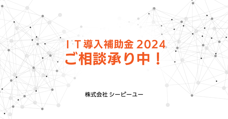 IT導入補助金2023のご案内｜CPU(シーピーユー)