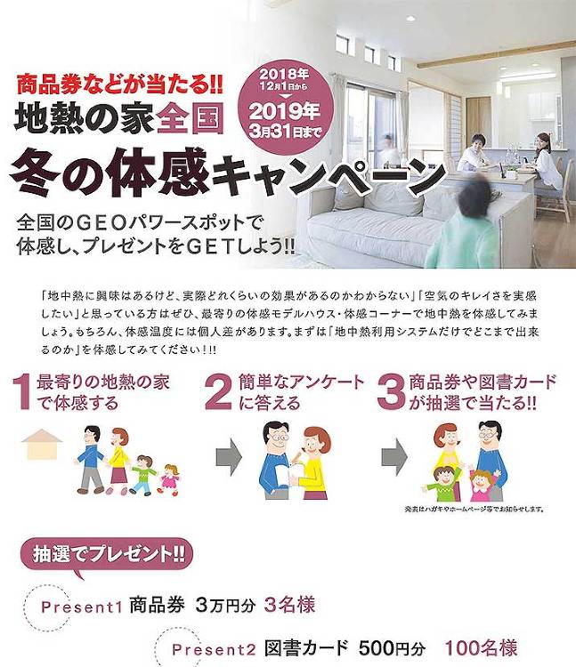 地熱の家全国冬の体感キャンペーンを2018年12月?2019年3月末ま...