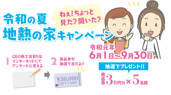 「令和の夏・地熱の家キャンペーン」（2019年6月?9月）を開催します...