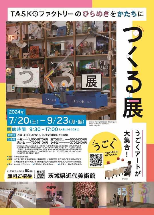 つくる展 - デザイン・アートの展覧会 イベント情報 | JDN