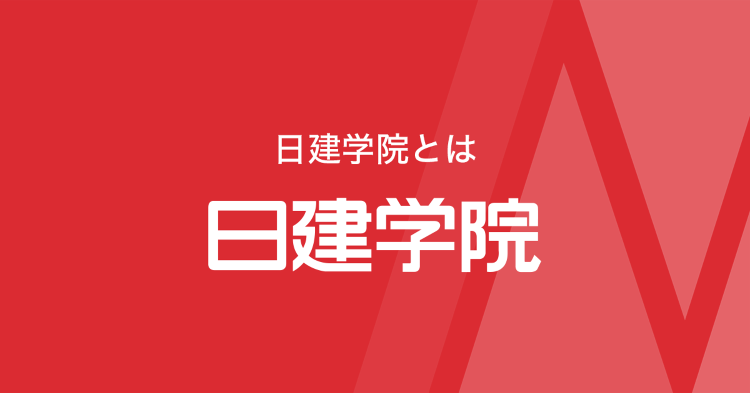 日建学院とは｜日建学院