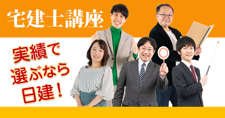 宅建講座 | 高得点化に対応 | 2021年度試験合格 | 日建学院