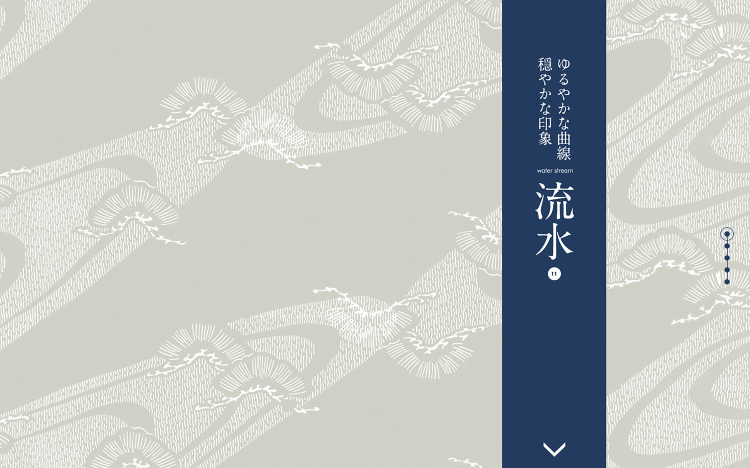 ゆるやかな曲線、穏やかな印象 流水｜Designer's Inspir...