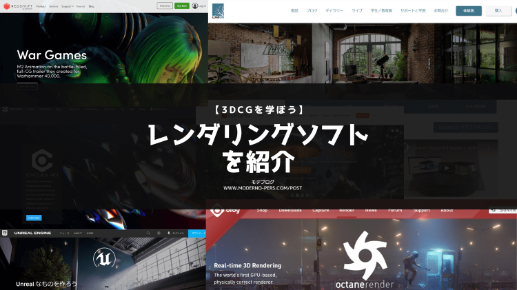 【3DCGを学ぼう】レンダリングソフト(レンダラー)を紹介【建築パース...