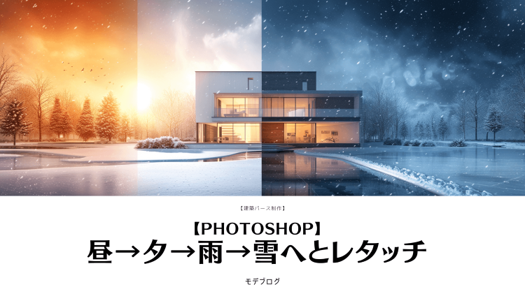 【Photoshop】昼→夕→雨→雪へとレタッチ【建築パース】 | 建...