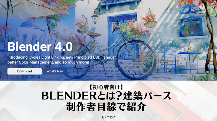 【初心者向け】Blenderとは？建築CGパース制作者目線で紹介 | ...