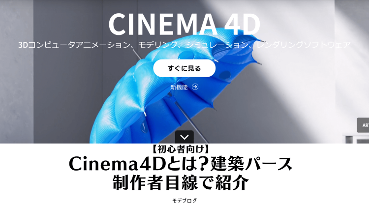 【初心者向け】Cinema4Dとは？建築パース制作者目線で紹介 | 建...