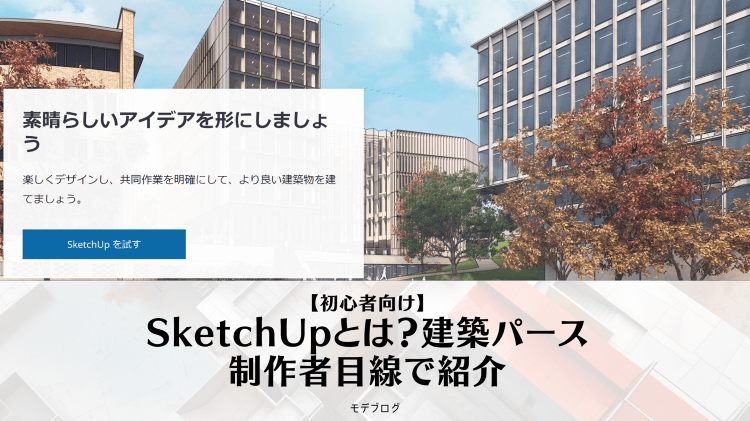 【初心者向け】Sketch Upとは？建築パース制作者目線で紹介 | ...